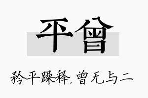 平曾名字的寓意及含义