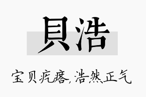 贝浩名字的寓意及含义