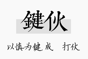 键伙名字的寓意及含义