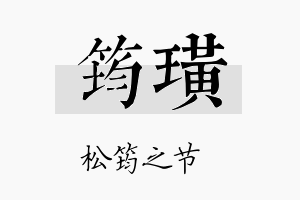 筠璜名字的寓意及含义