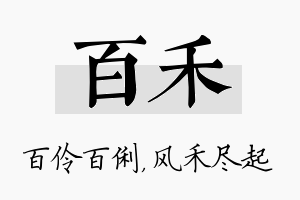 百禾名字的寓意及含义