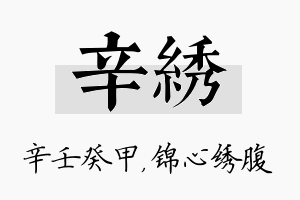 辛绣名字的寓意及含义