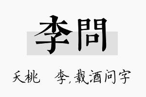 李问名字的寓意及含义