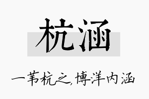 杭涵名字的寓意及含义