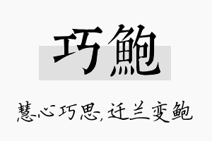 巧鲍名字的寓意及含义