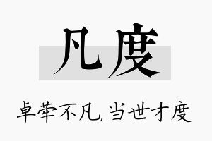 凡度名字的寓意及含义