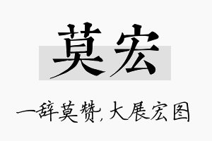 莫宏名字的寓意及含义