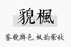 貌枫名字的寓意及含义