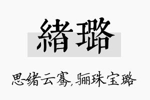 绪璐名字的寓意及含义