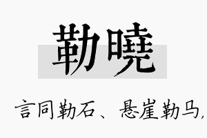 勒晓名字的寓意及含义