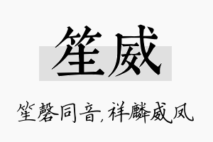 笙威名字的寓意及含义