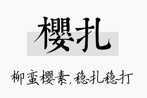 樱扎名字的寓意及含义