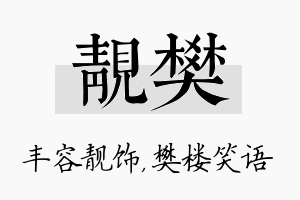 靓樊名字的寓意及含义