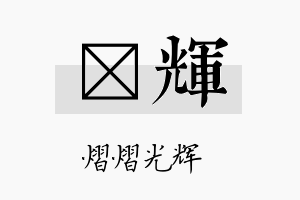 锎辉名字的寓意及含义