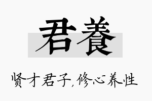 君养名字的寓意及含义