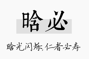 晗必名字的寓意及含义