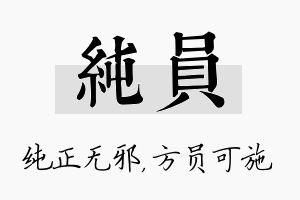 纯员名字的寓意及含义