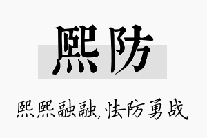 熙防名字的寓意及含义