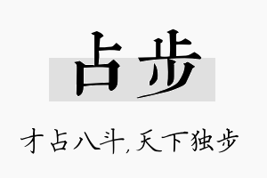 占步名字的寓意及含义