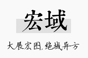 宏域名字的寓意及含义