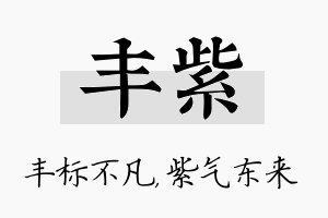 丰紫名字的寓意及含义