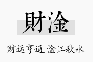 财淦名字的寓意及含义