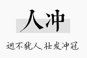 人冲名字的寓意及含义