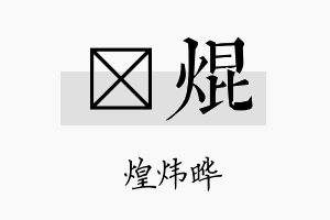 梴焜名字的寓意及含义