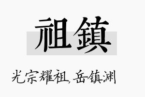 祖镇名字的寓意及含义