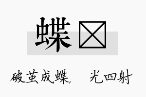 蝶燚名字的寓意及含义