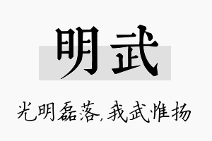 明武名字的寓意及含义