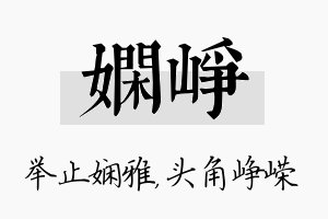 娴峥名字的寓意及含义