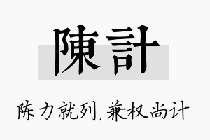 陈计名字的寓意及含义