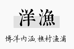 洋渔名字的寓意及含义