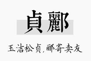 贞郦名字的寓意及含义