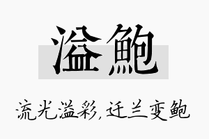 溢鲍名字的寓意及含义