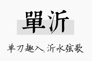 单沂名字的寓意及含义