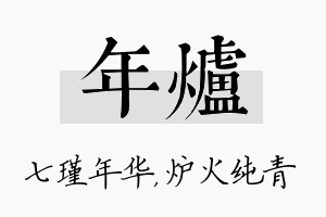 年炉名字的寓意及含义