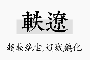 轶辽名字的寓意及含义