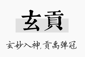 玄贡名字的寓意及含义