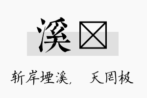 溪皞名字的寓意及含义