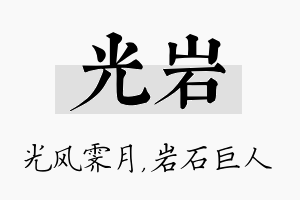 光岩名字的寓意及含义