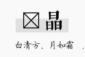 皛晶名字的寓意及含义