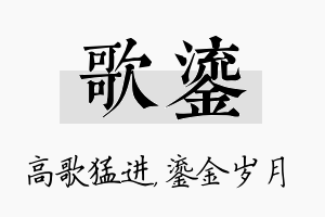 歌鎏名字的寓意及含义