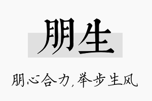 朋生名字的寓意及含义