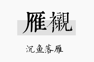 雁衬名字的寓意及含义