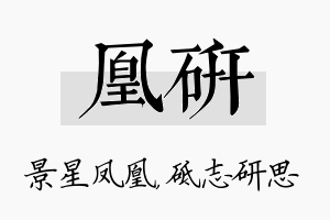 凰研名字的寓意及含义