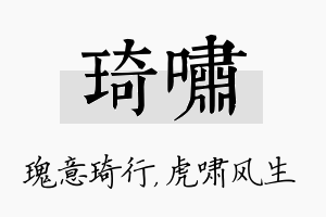 琦啸名字的寓意及含义