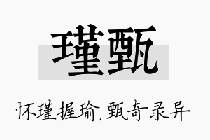 瑾甄名字的寓意及含义