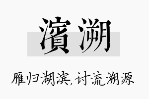 滨溯名字的寓意及含义